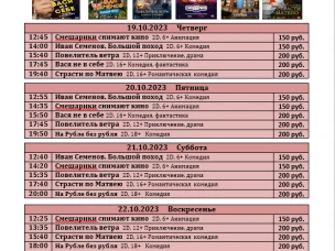 ККЗ "Мир" расписание с 19 октября  по 25 октября